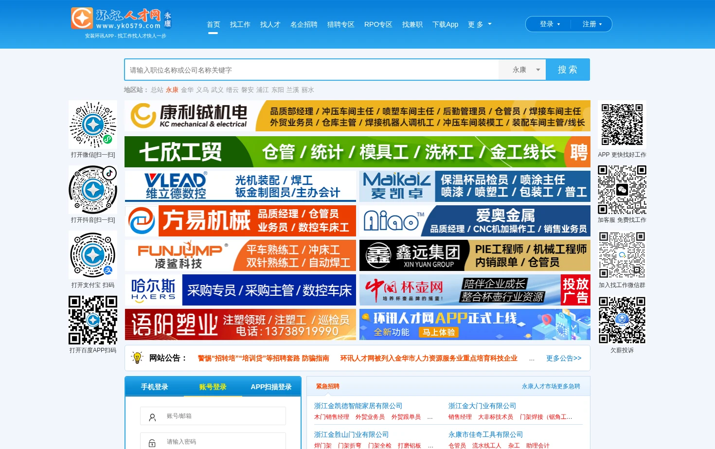 永康环讯人才网 页面快照